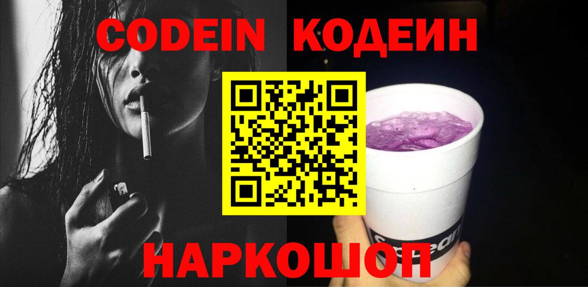 Codein Purple Drank  Кодеиновый сироп Lean Purple Drank  Валуйки  Вход с VPN 
